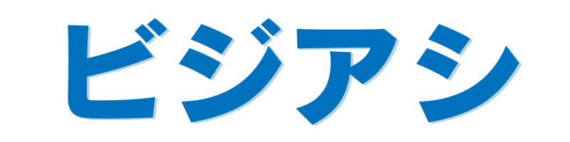 ビジアシ